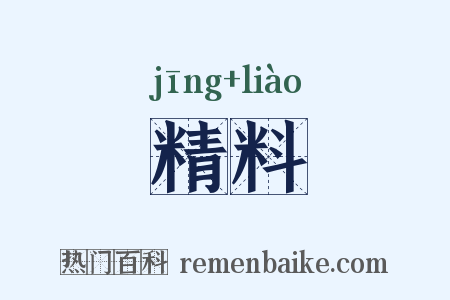 精料是什么意思的图片